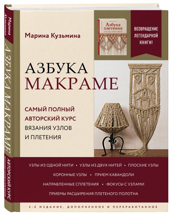 Азбука МАКРАМЕ. Самый полный авторский курс вязания узлов и плетения. 2-е издание, дополненное и переработанное