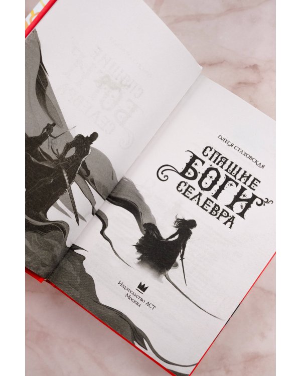 Спящие Боги Селевра