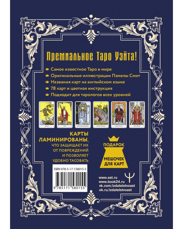 Таро Уэйта-Смит. Премиум издание классической колоды