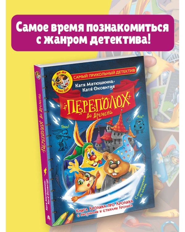 Фу-Фу и Кис-Кис. Переполох во времени