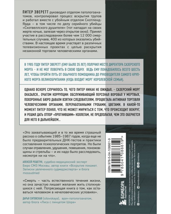Прогнившие насквозь: тела и незаконные дела в главном морге Великобритании
