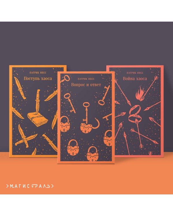 Комплект из трех книг: Поступь хаоса, Вопрос и ответ, Война хаоса