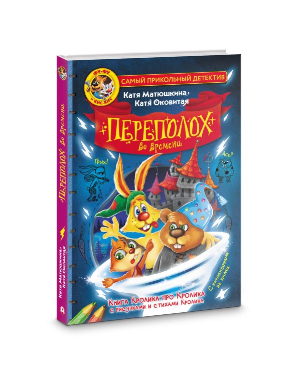 Фу-Фу и Кис-Кис. Переполох во времени