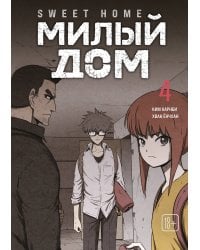 Sweet Home. Милый дом. Том 4