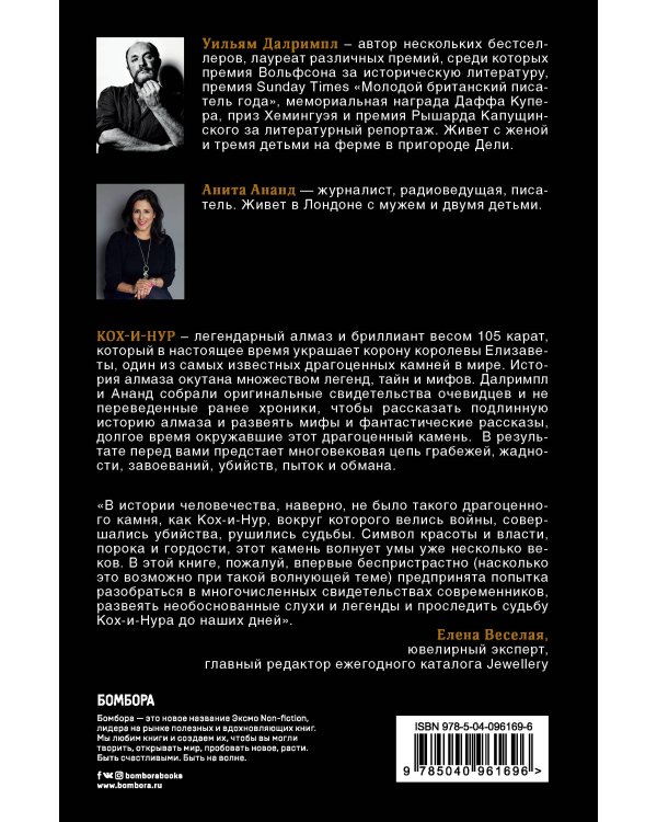 Кох-и-Нур. Семейные трагедии, коварные заговоры и загадочные убийства в истории самого большого алмаза