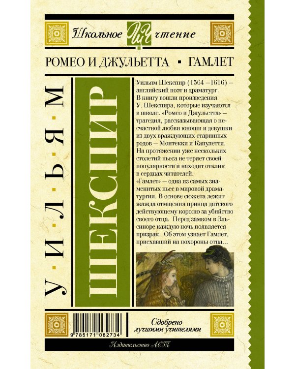 Ромео и Джульетта. Гамлет