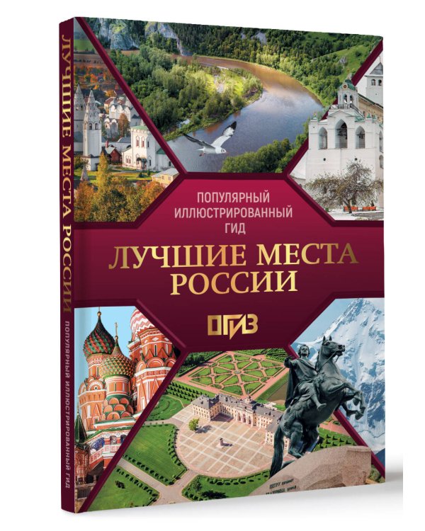 Лучшие места России. Популярный иллюстрированный гид