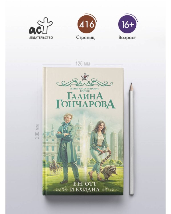 Е.Н. Отт и Ехидна