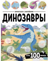 Виммельбух с наклейками. Динозавры