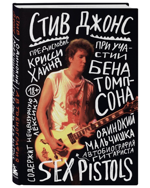 Одинокий мальчишка: автобиография гитариста Sex Pistols