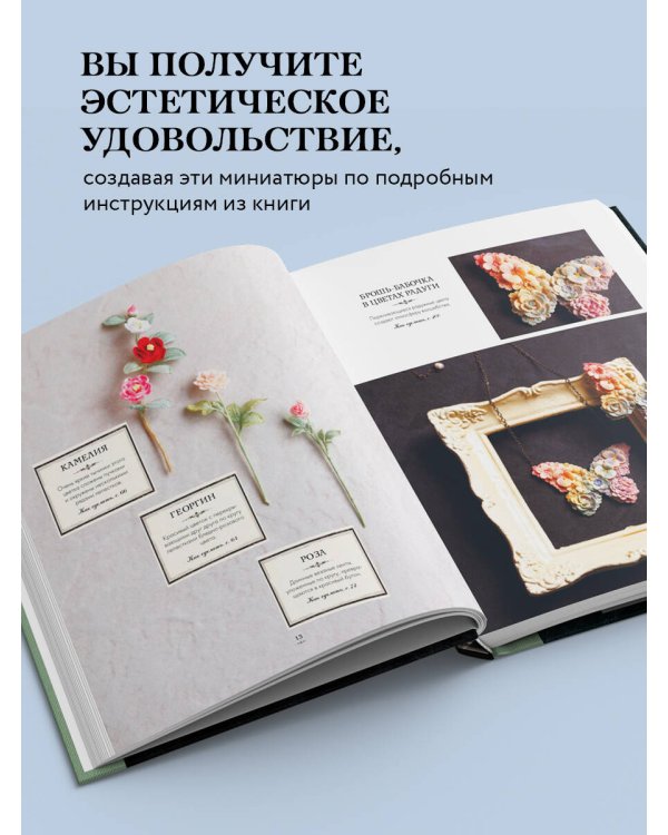 Вязаная флористика. Японское искусство вязания цветочных украшений крючком