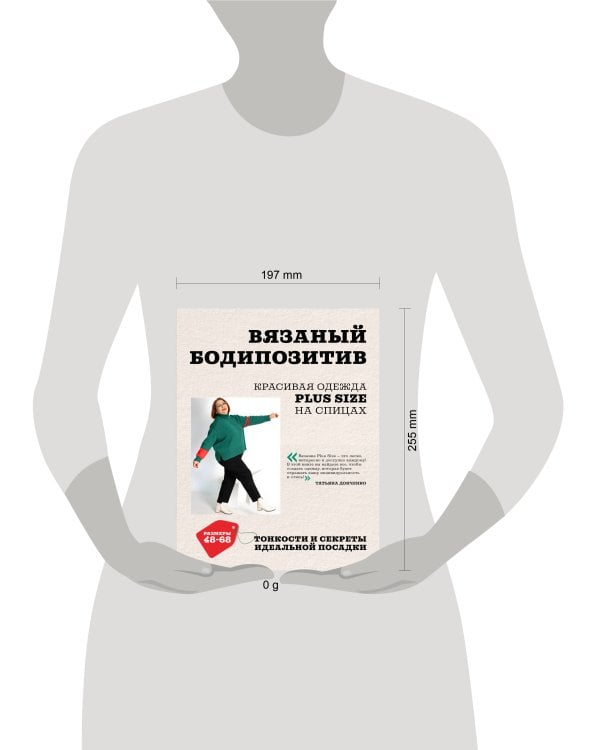 Вязаный БОДИПОЗИТИВ. Красивая одежда Plus Size на спицах. Тонкости и секреты идеальной посадки