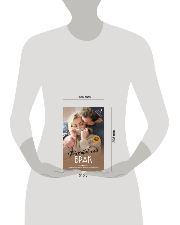 Фиктивный брак