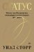 Статус. Почему мы объединяемся, конкурируем и уничтожаем друг друга