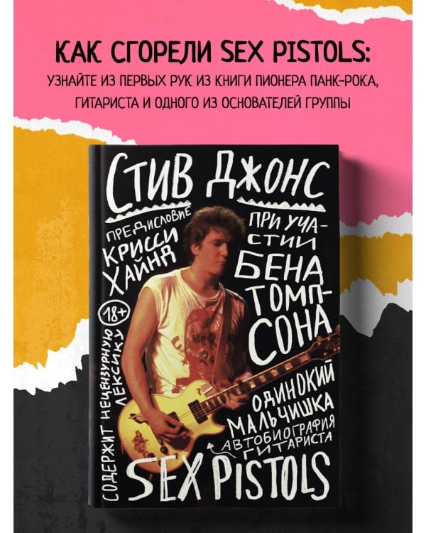 Одинокий мальчишка: автобиография гитариста Sex Pistols