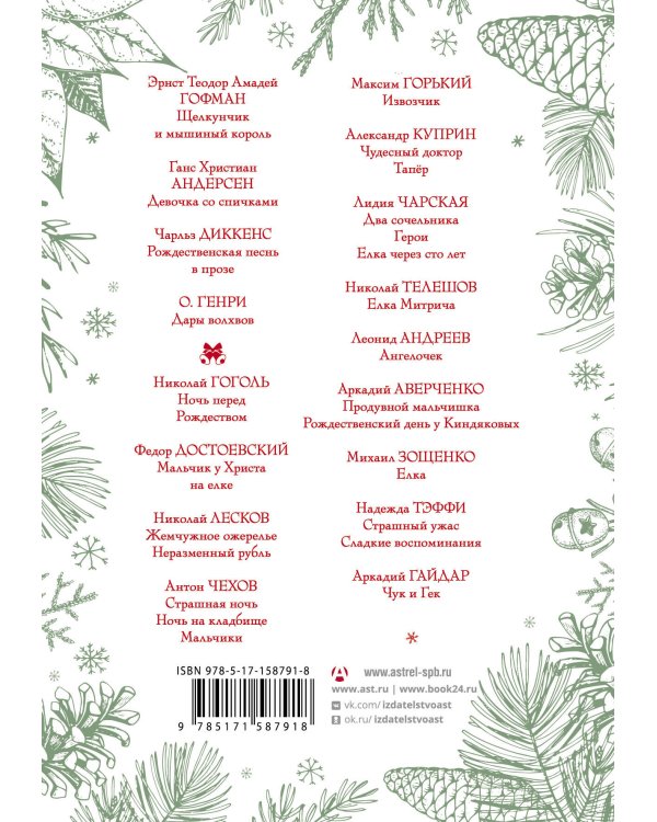 Большая книга новогодней классики