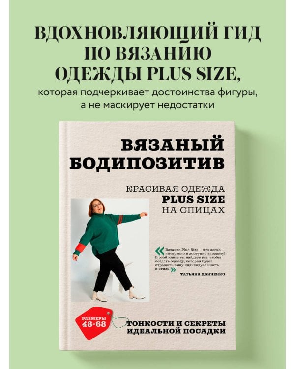 Вязаный БОДИПОЗИТИВ. Красивая одежда Plus Size на спицах. Тонкости и секреты идеальной посадки