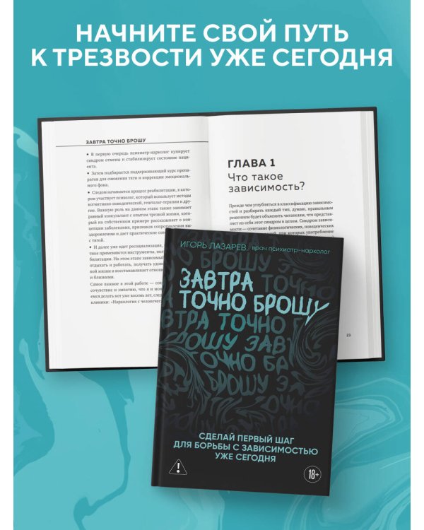 Завтра точно брошу. Сделай первый шаг для борьбы с зависимостью уже сегодня