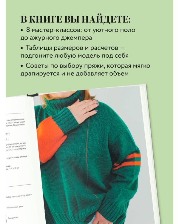 Вязаный БОДИПОЗИТИВ. Красивая одежда Plus Size на спицах. Тонкости и секреты идеальной посадки