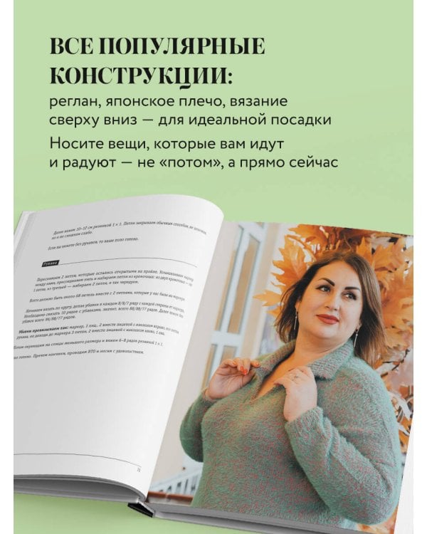 Вязаный БОДИПОЗИТИВ. Красивая одежда Plus Size на спицах. Тонкости и секреты идеальной посадки