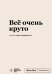Блокнот SlovoDna. Всё очень круто (формат А5, 128 стр., с контентом)
