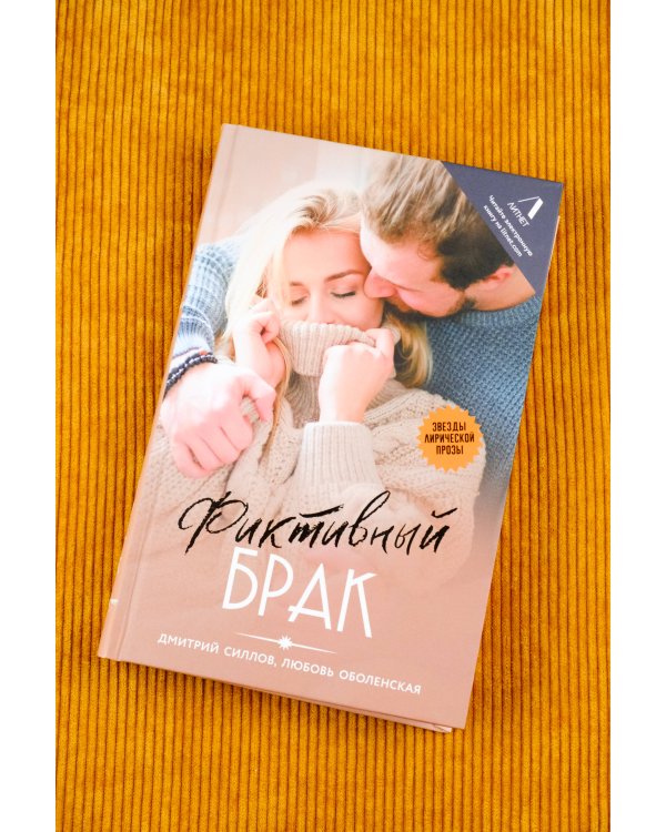 Фиктивный брак