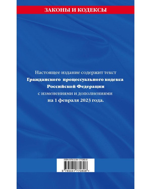Гражданский процессуальный кодекс РФ по сост. на 01.02.23 / ГПК РФ