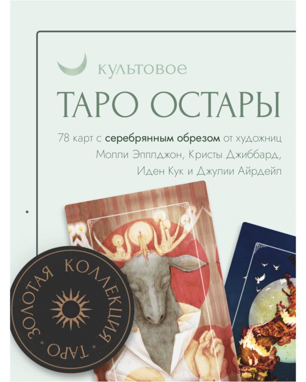 Ostara Tarot. Таро Остары (78 карт и руководство для гадания в подарочном оформлении)