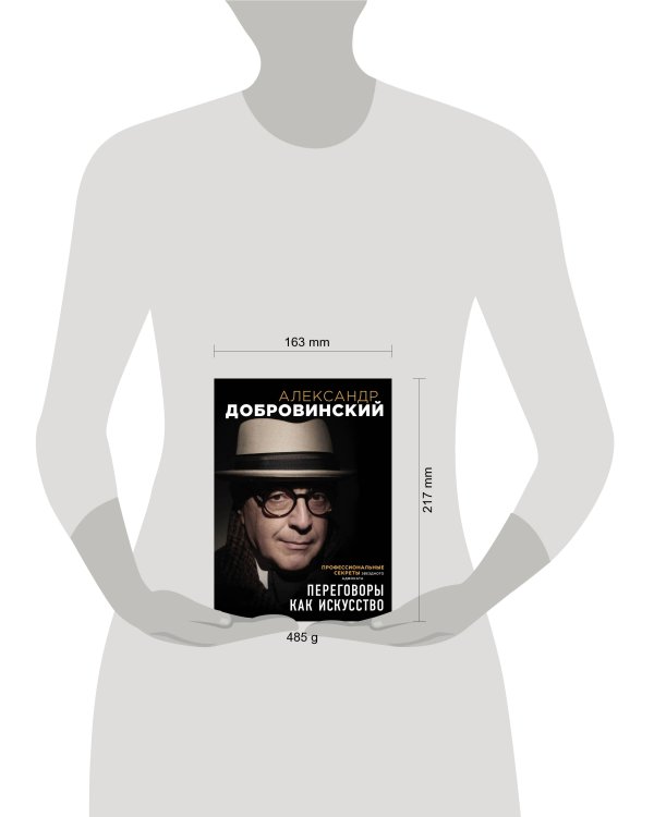 Переговоры как искусство. Профессиональные секреты звездного адвоката