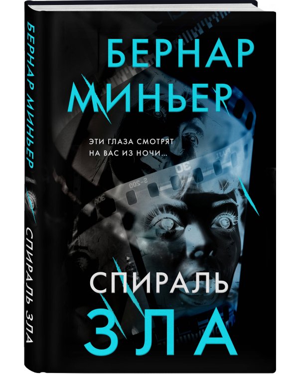 Спираль зла