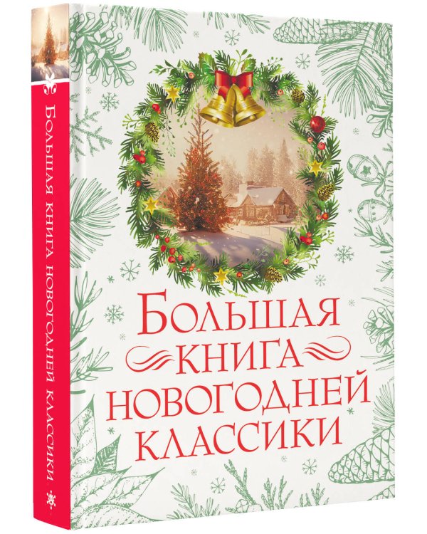 Большая книга новогодней классики