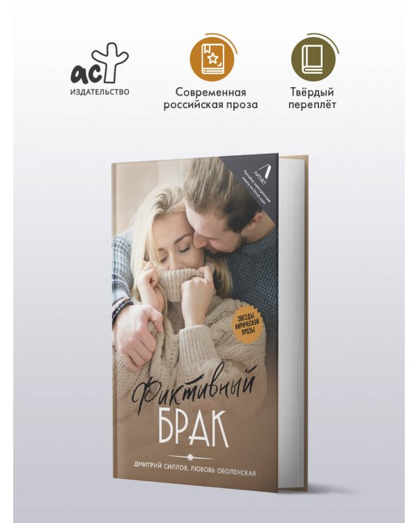 Фиктивный брак