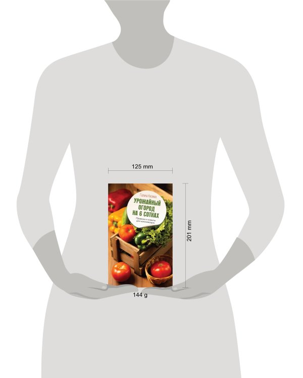 Урожайный огород на 6 сотках. Правила и советы для начинающих