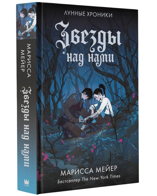 Звезды над нами