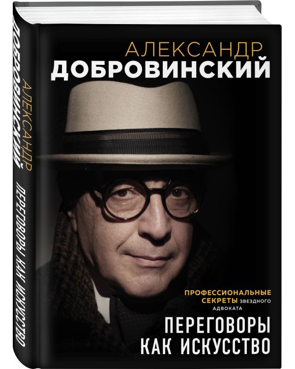 Переговоры как искусство. Профессиональные секреты звездного адвоката