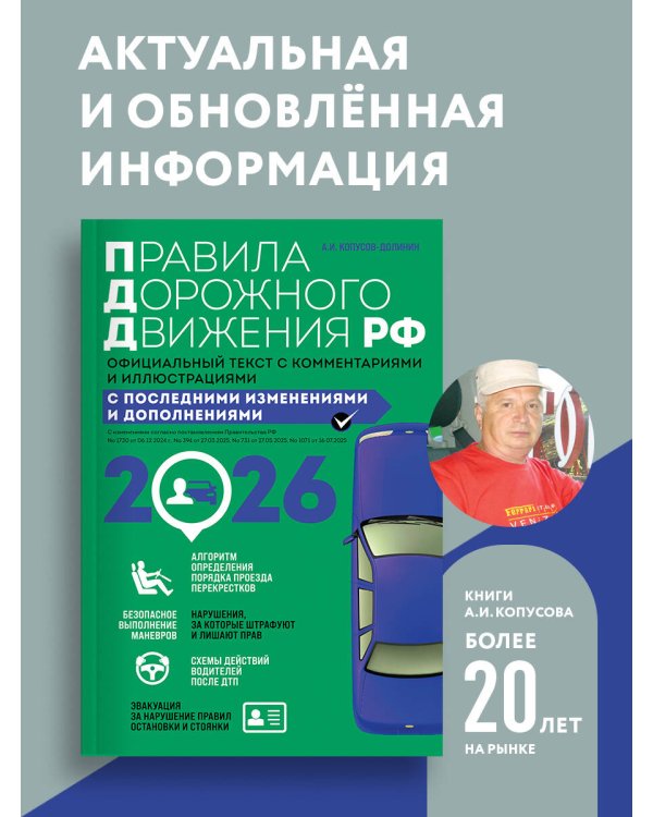 Правила дорожного движения 2026. Официальный текст с комментариями и иллюстрациями