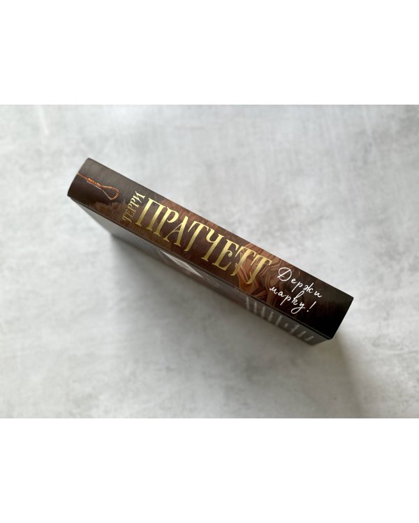 Держи марку!