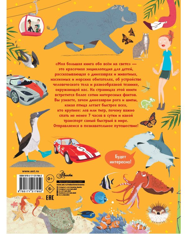 Моя большая книга обо всём на свете