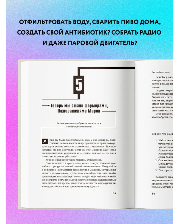 Как изобрести все. Создай цивилизацию с нуля