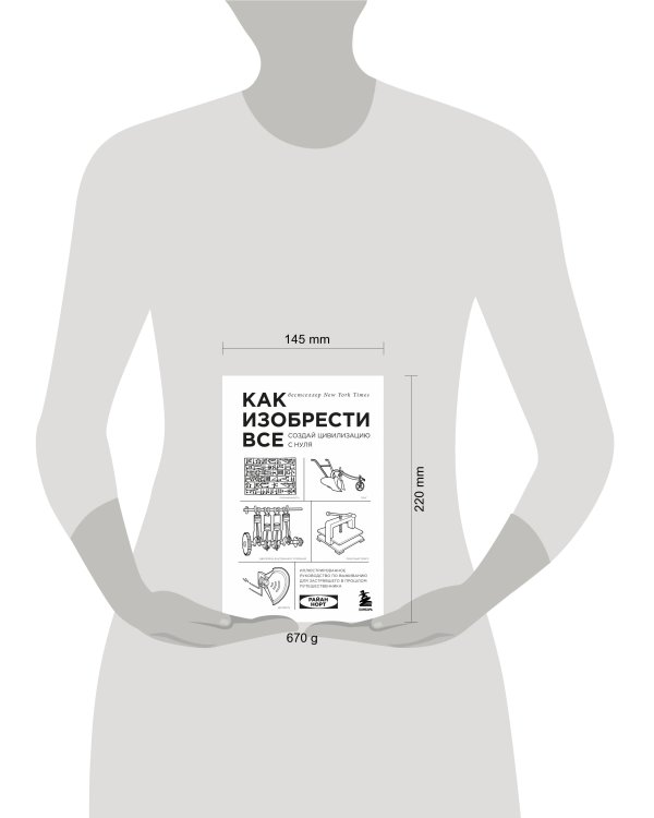 Как изобрести все. Создай цивилизацию с нуля