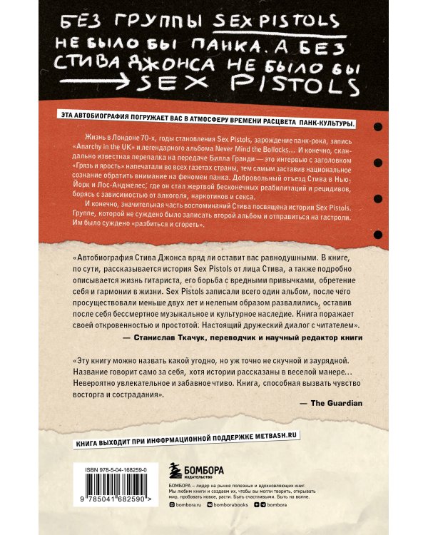 Одинокий мальчишка: автобиография гитариста Sex Pistols
