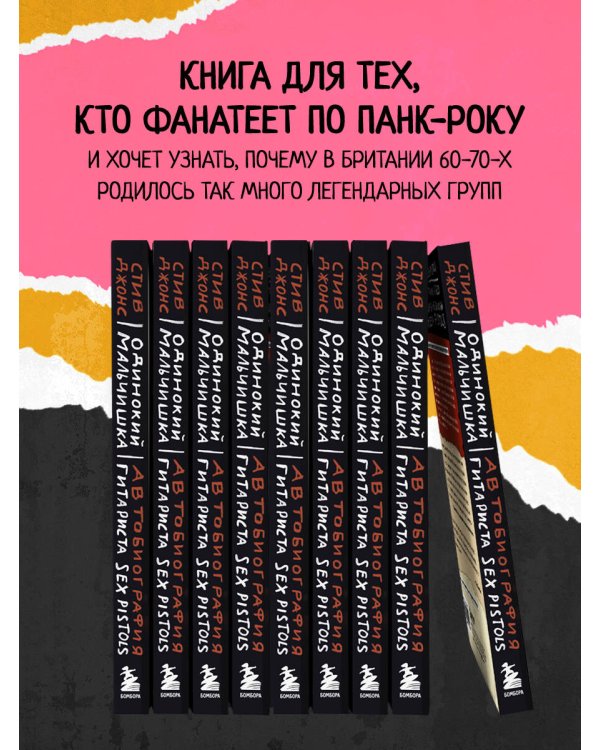 Одинокий мальчишка: автобиография гитариста Sex Pistols