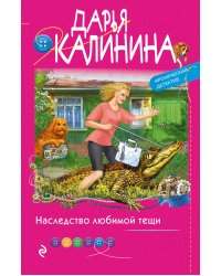 Наследство любимой тещи