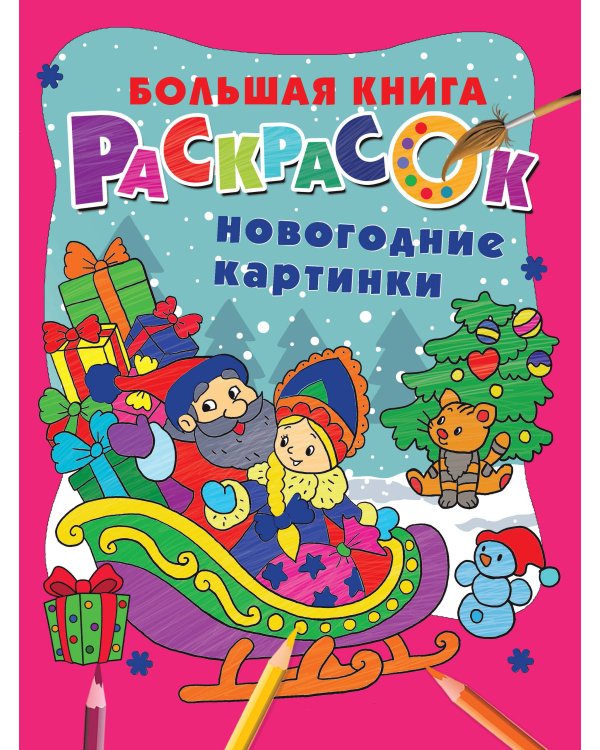 Новогодние картинки