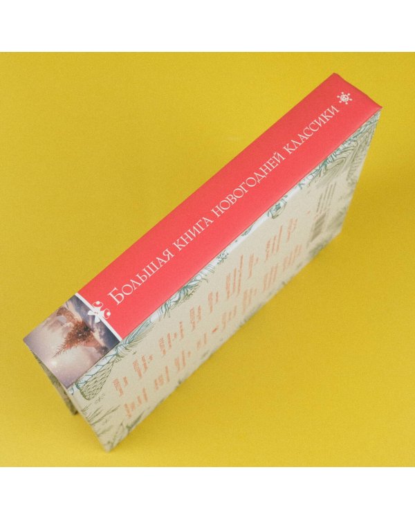Большая книга новогодней классики