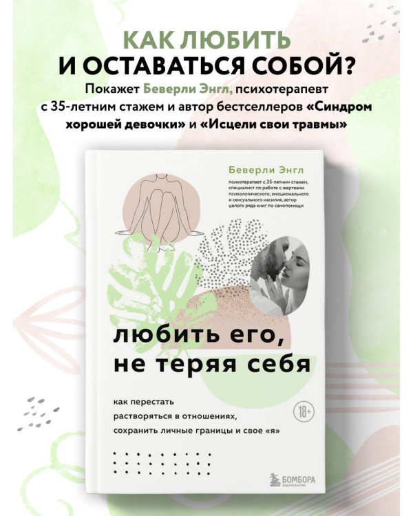 Любить его, не теряя себя. Как перестать растворяться в отношениях, сохранить личные границы и свое "я"