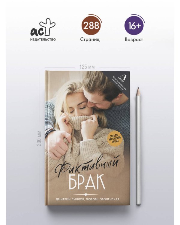Фиктивный брак