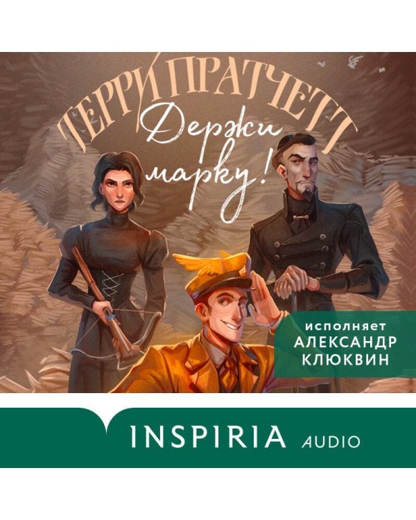 Держи марку!