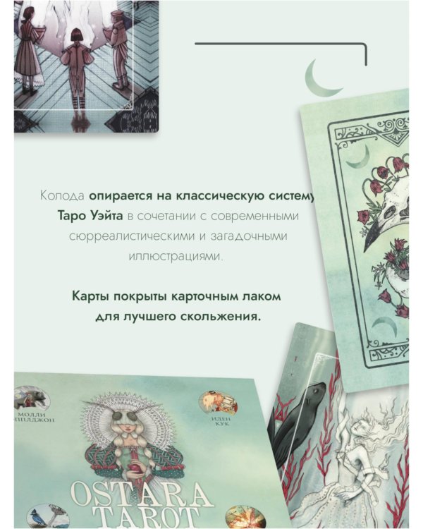 Ostara Tarot. Таро Остары (78 карт и руководство для гадания в подарочном оформлении)