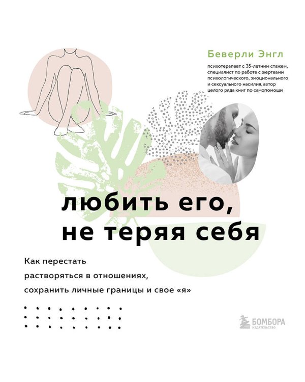 Любить его, не теряя себя. Как перестать растворяться в отношениях, сохранить личные границы и свое "я"